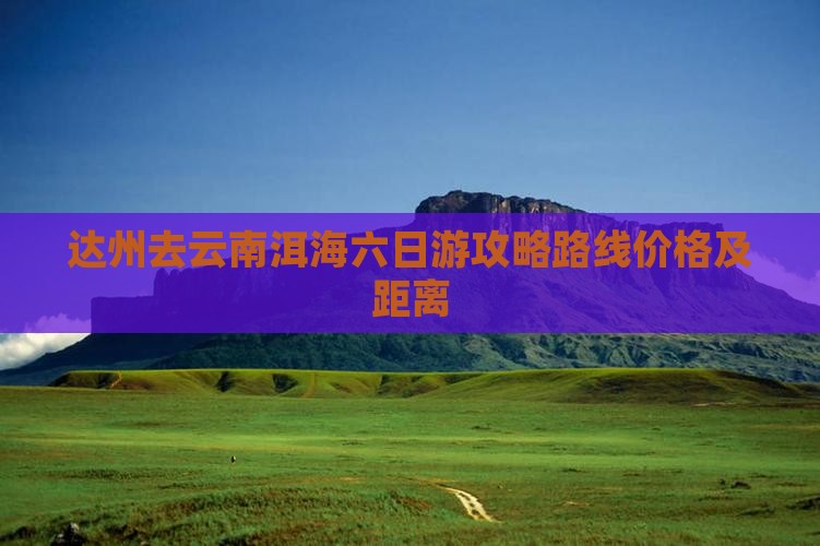 达州去云南洱海六日游