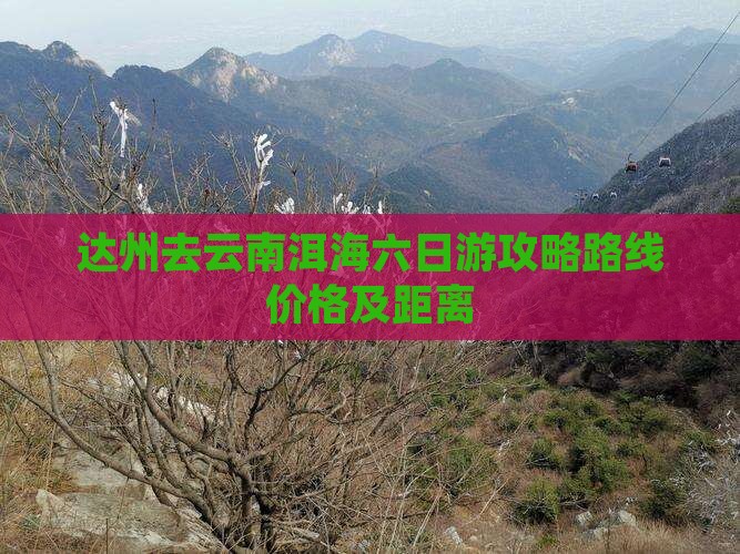 达州去云南洱海六日游