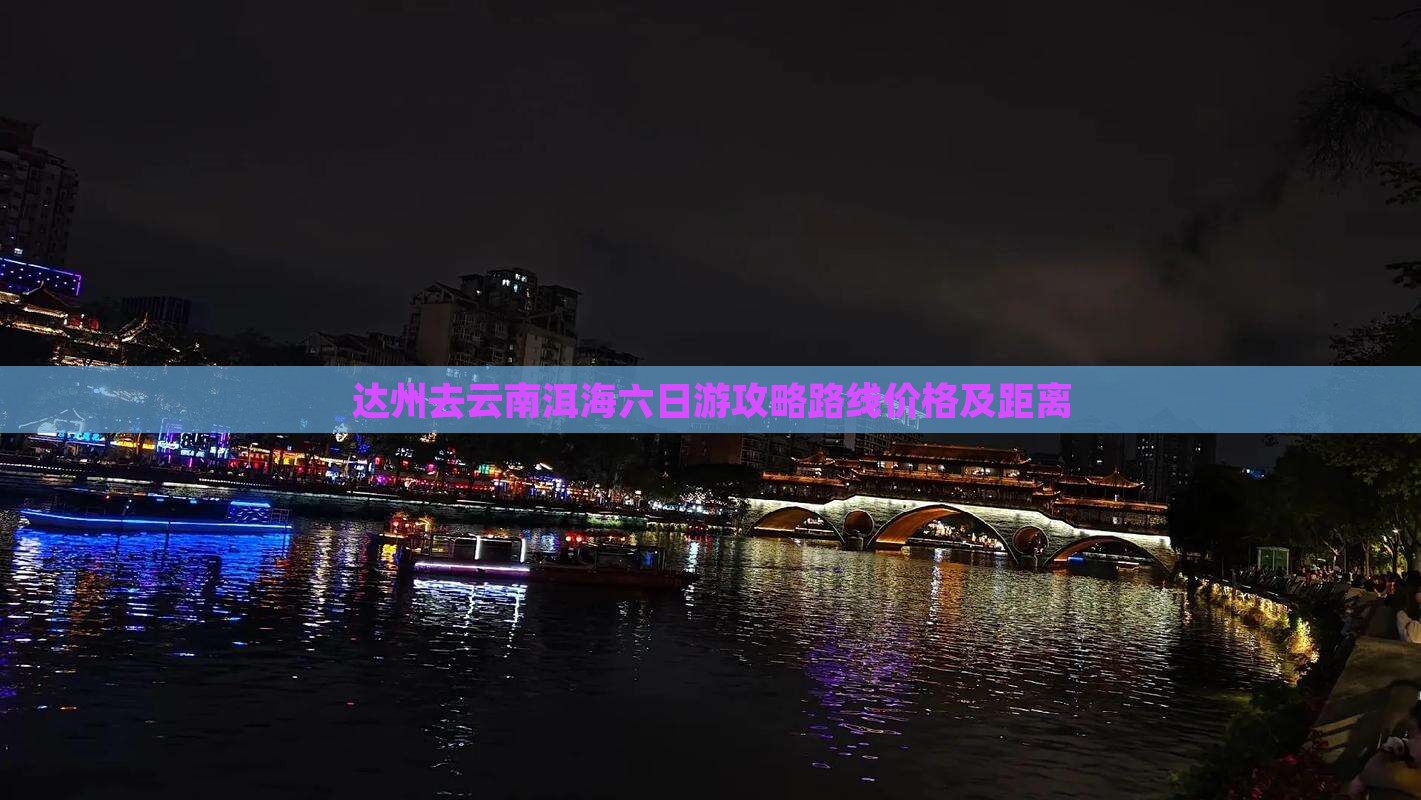 达州去云南洱海六日游