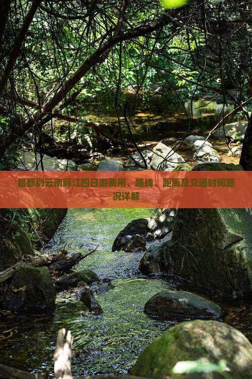昌都到云南丽江四日游费用、路线、距离及交通时间路况详解