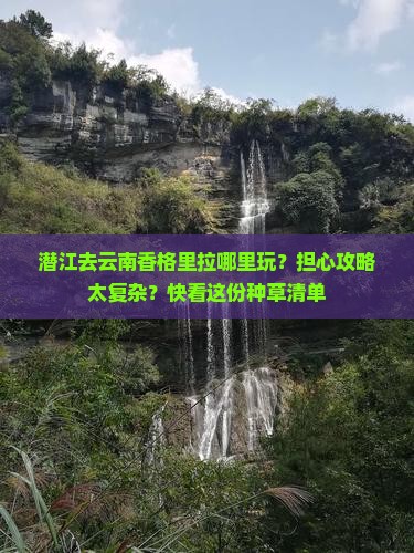 潜江去云南香格里拉哪里玩？担心攻略太复杂？快看这份种草清单