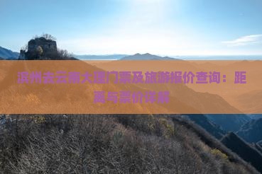 滨州去云南大理门票及旅游报价查询：距离与票价详解