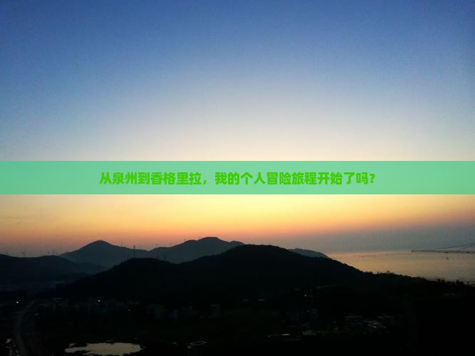 从泉州到香格里拉，我的个人冒险旅程开始了吗？