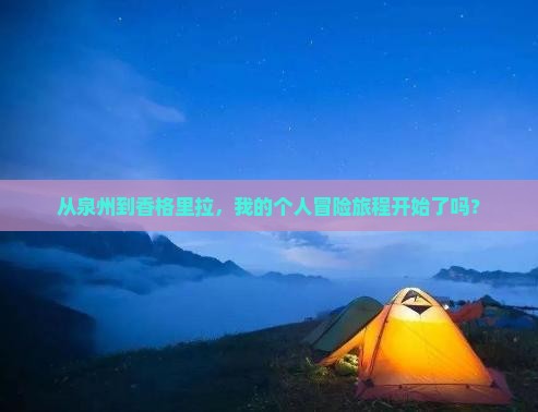 从泉州到香格里拉，我的个人冒险旅程开始了吗？