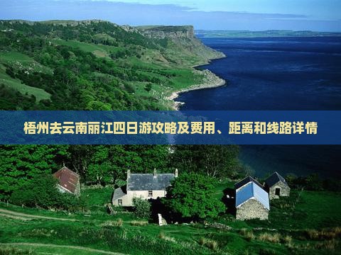 梧州去云南丽江四日游攻略及费用、距离和线路详情