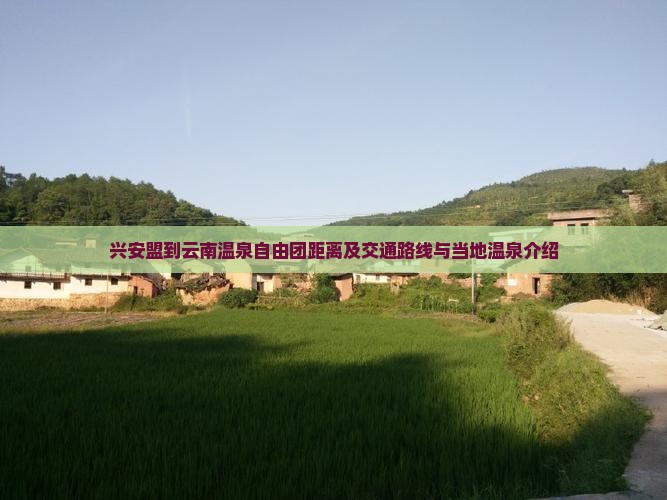 兴安盟到云南温泉自由团距离及交通路线与当地温泉介绍