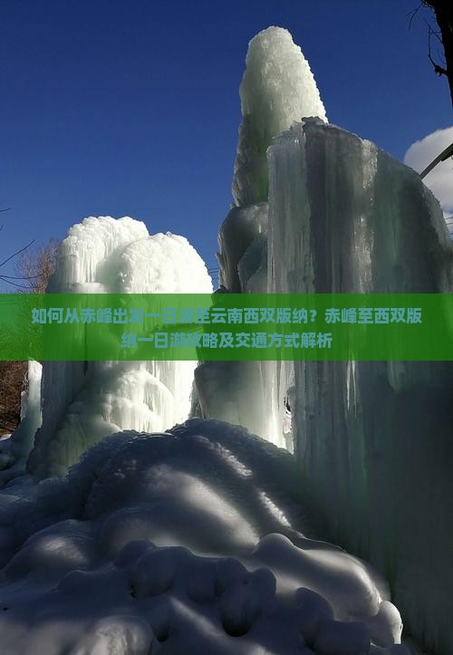 如何从赤峰出发一日游至云南西双版纳？赤峰至西双版纳一日游攻略及交通方式解析