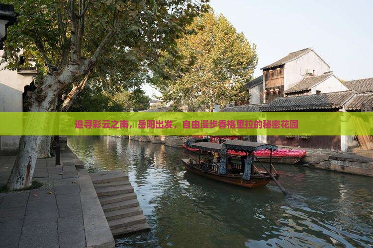 追寻彩云之南，岳阳出发，自由漫步香格里拉的秘密花园