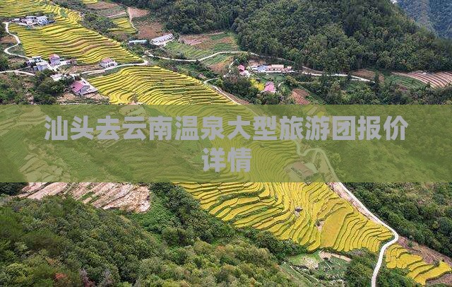 汕头去云南温泉大型旅游团报价详情
