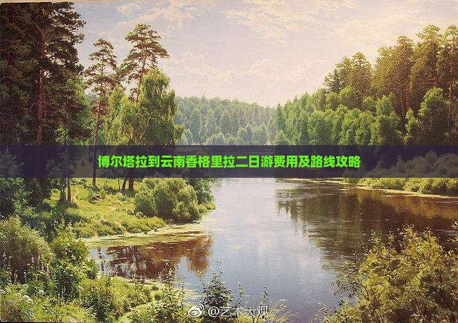 博尔塔拉到云南香格里拉二日游费用及路线攻略