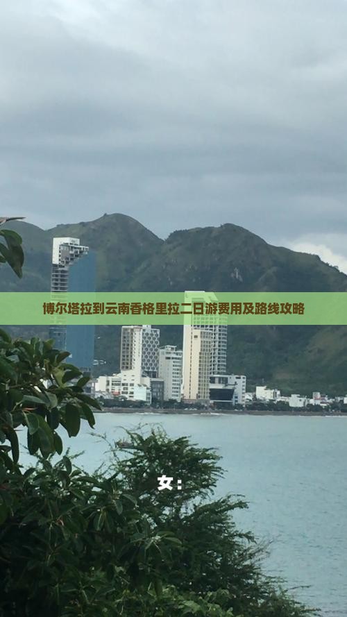 博尔塔拉到云南香格里拉二日游费用及路线攻略