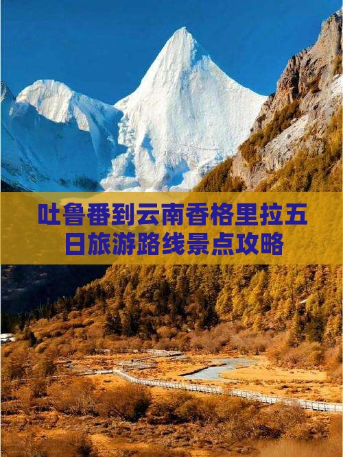 吐鲁番到云南香格里拉五日旅游路线景点攻略
