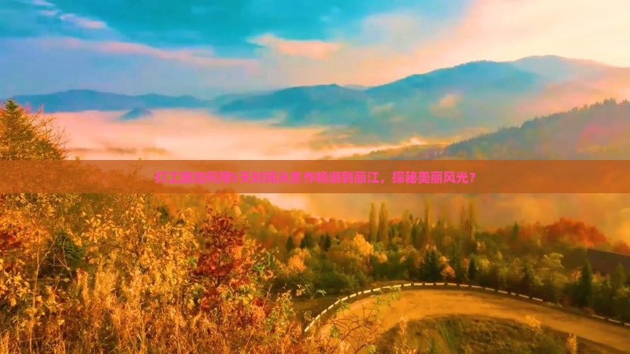 打工族如何用5天时间从焦作畅游到丽江，探秘美丽风光？