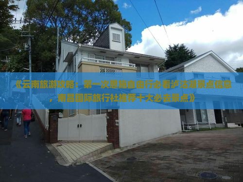 《云南旅游攻略：第一次恩施自由行必看泸沽湖景点信息，南昌国际旅行社推荐十大必去景点》