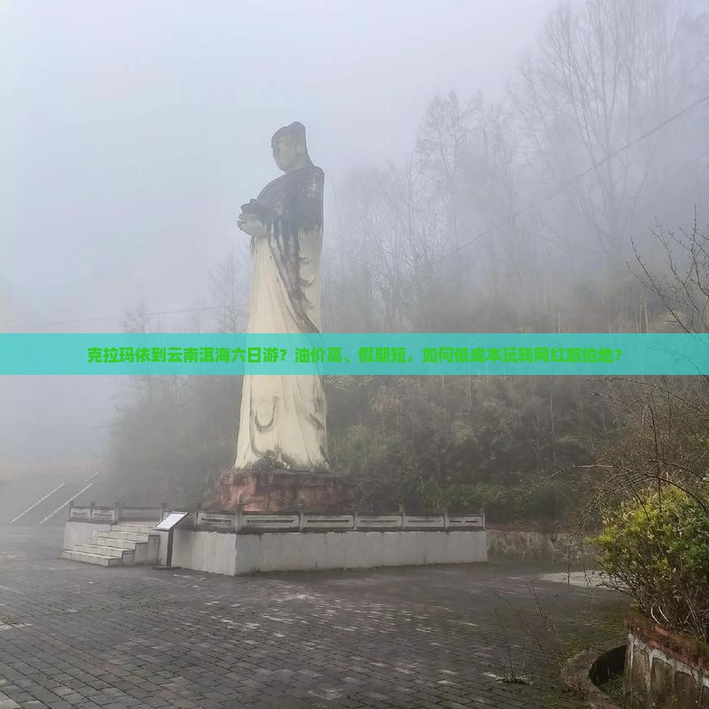 克拉玛依到云南洱海六日游？油价高、假期短，如何低成本玩转网红旅拍地？
