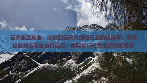 云南旅游攻略：临沧到云南大理四日游路线推荐，看看这些景点和自由行信息，国际旅行社营业部为你服务