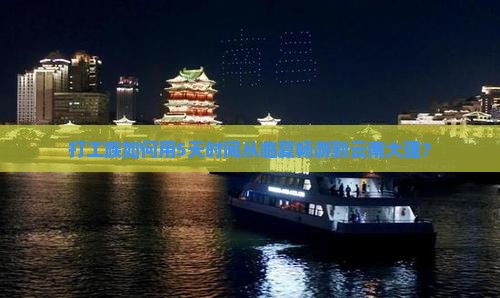 打工族如何用5天时间从临夏畅游到云南大理？