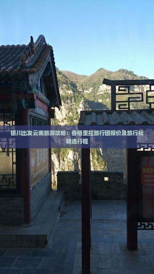银川出发云南旅游攻略：香格里拉旅行团报价及旅行社精选行程