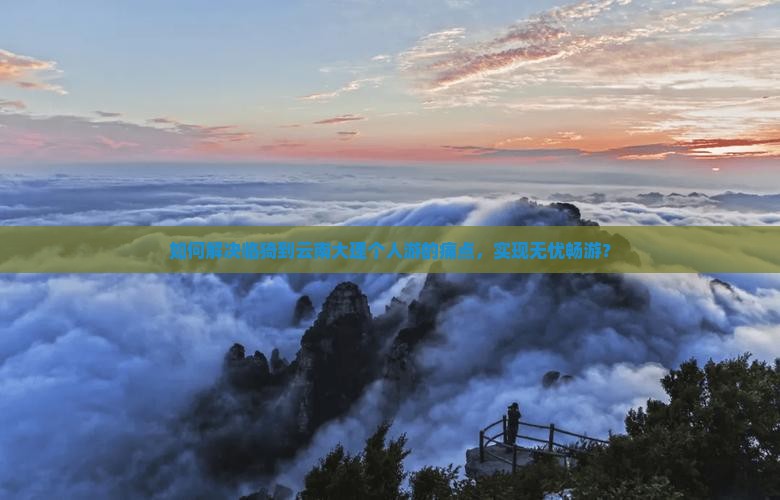 如何解决临猗到云南大理个人游的痛点，实现无忧畅游？