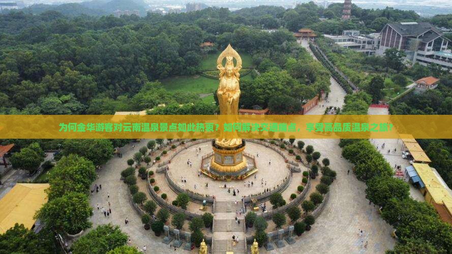 为何金华游客对云南温泉景点如此热衷？如何解决交通痛点，享受高品质温泉之旅？