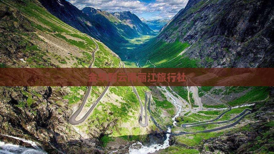 金华到云南丽江旅行社