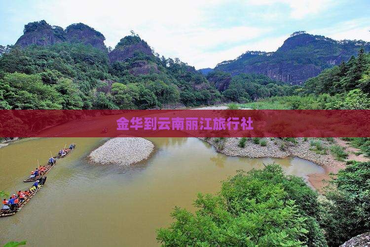 金华到云南丽江旅行社