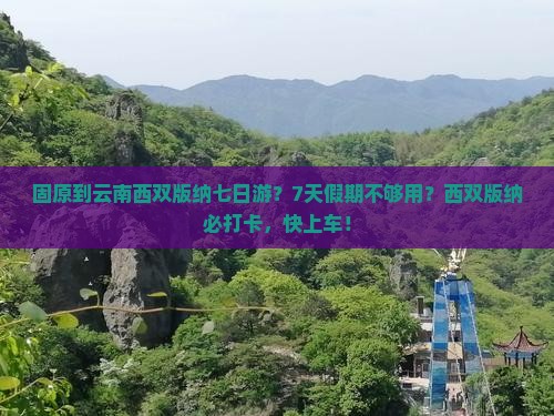 固原到云南西双版纳七日游？7天假期不够用？西双版纳必打卡，快上车！
