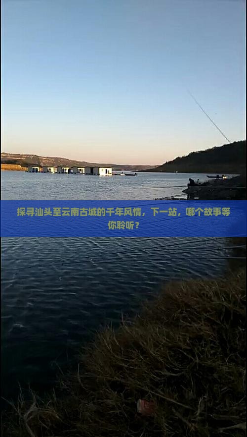 探寻汕头至云南古城的千年风情，下一站，哪个故事等你聆听？