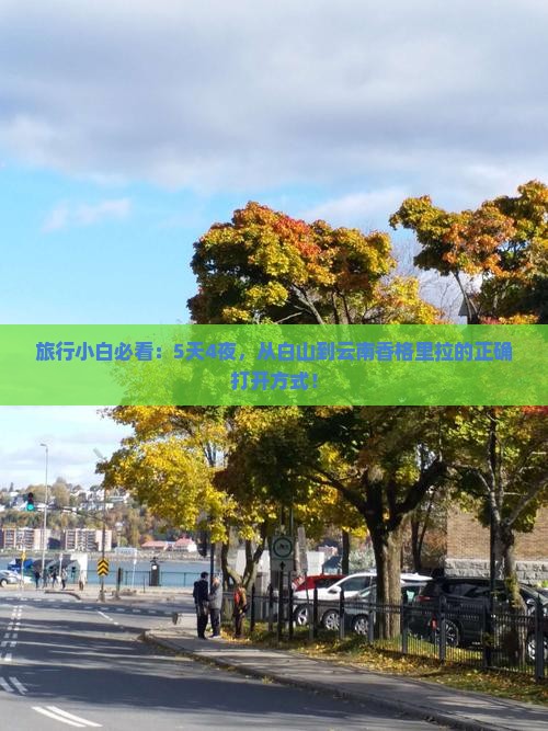 旅行小白必看：5天4夜，从白山到云南香格里拉的正确打开方式！