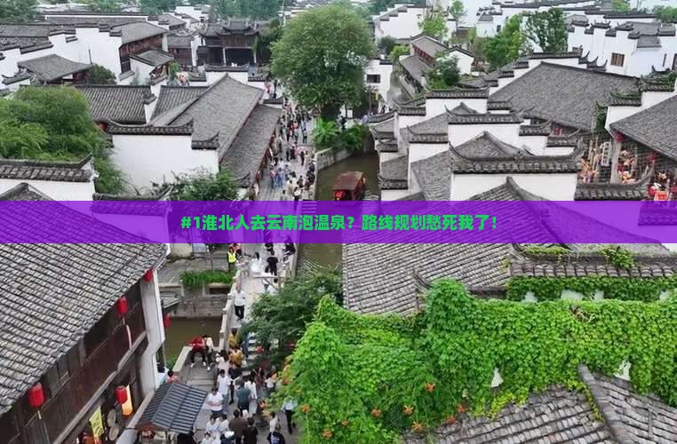 #1淮北人去云南泡温泉？路线规划愁死我了！