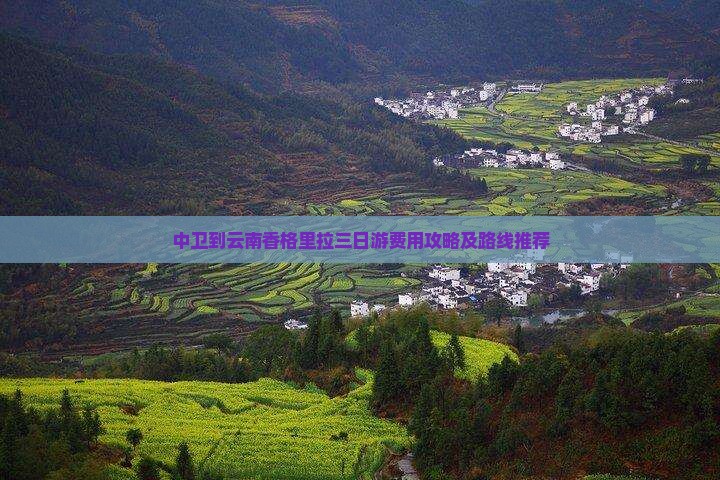 中卫到云南香格里拉三日游费用攻略及路线推荐