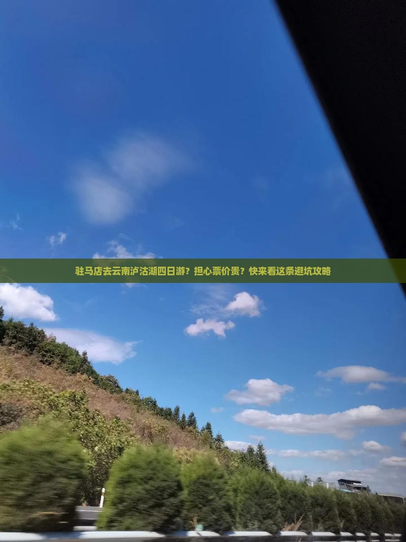驻马店去云南泸沽湖四日游？担心票价贵？快来看这条避坑攻略