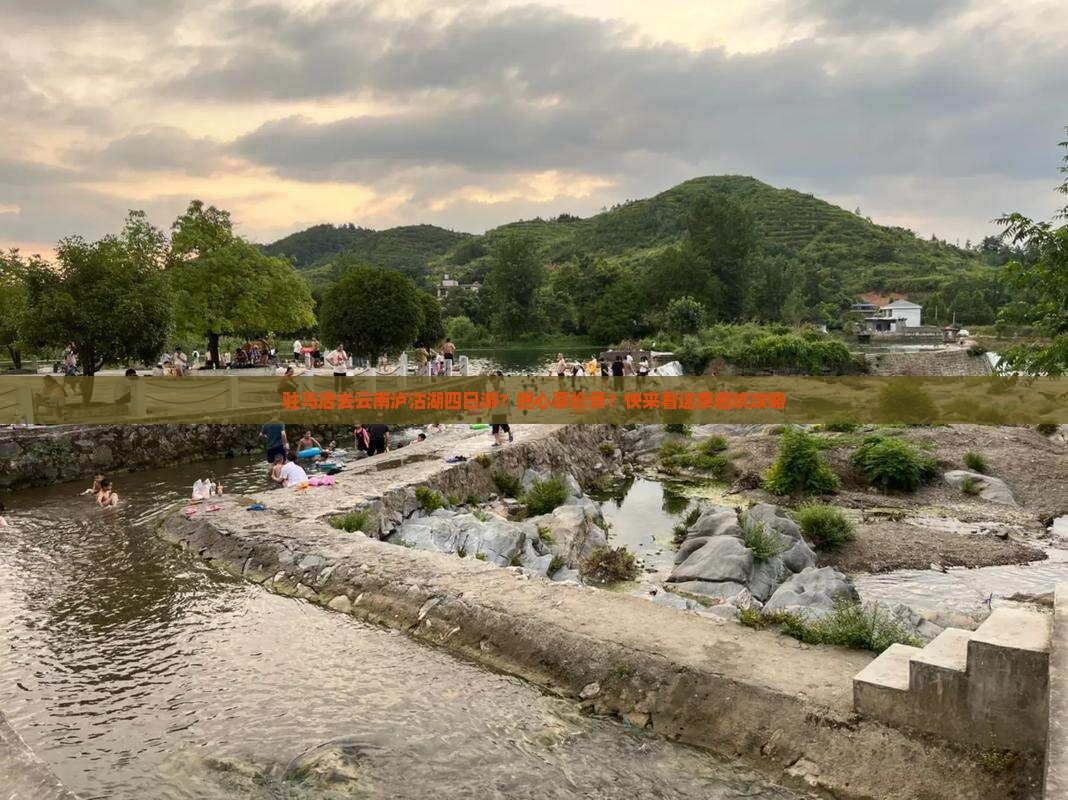 驻马店去云南泸沽湖四日游？担心票价贵？快来看这条避坑攻略