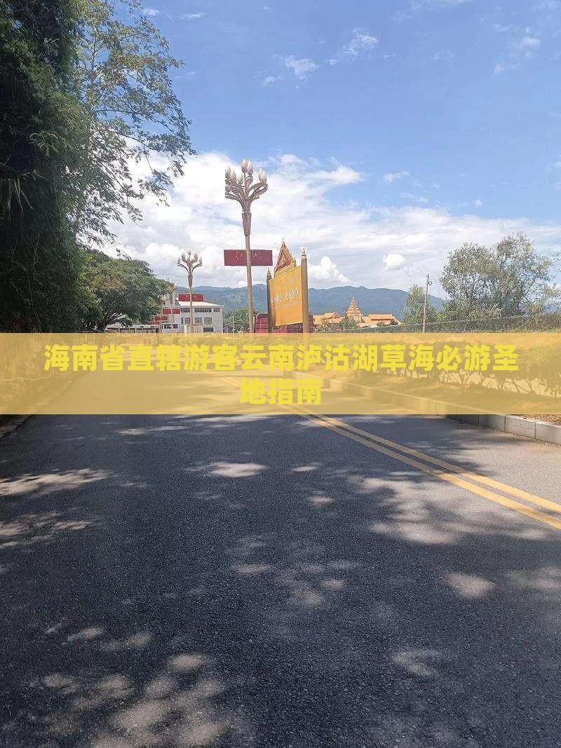 海南省直辖游客云南泸沽湖草海必游圣地指南