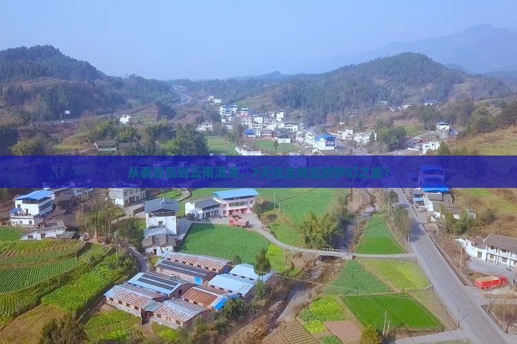 从秦皇岛到云南洱海，7天说走就走的梦幻之旅？