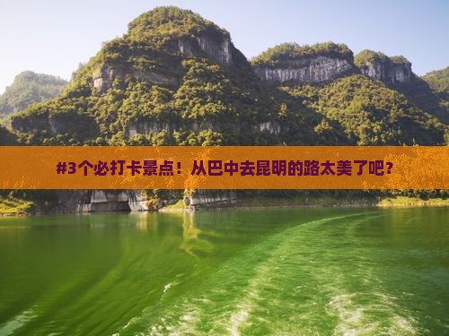 #3个必打卡景点！从巴中去昆明的路太美了吧？