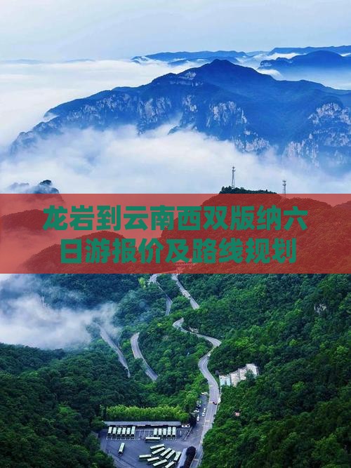 龙岩到云南西双版纳六日游报价及路线规划