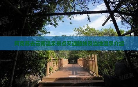 阿克苏去云南温泉景点交通路线及当地温泉介绍