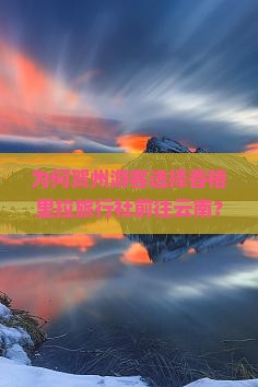 为何贺州游客选择香格里拉旅行社前往云南？高品质出行痛点与热词新趋势！