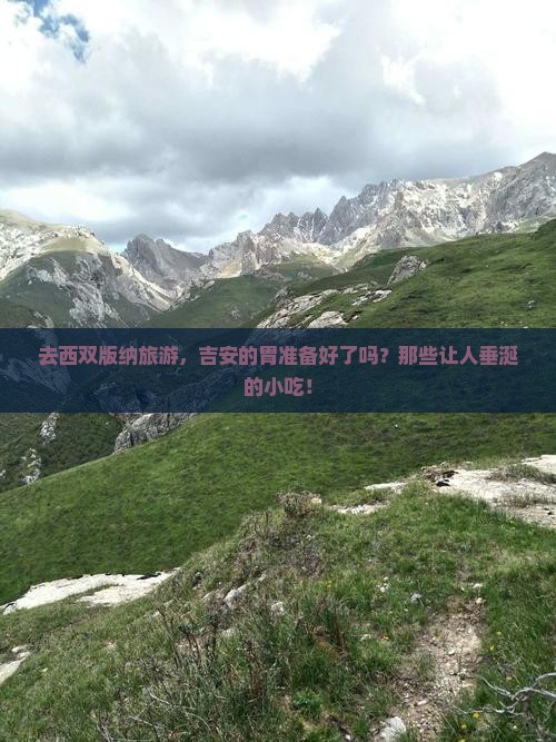 去西双版纳旅游，吉安的胃准备好了吗？那些让人垂涎的小吃！