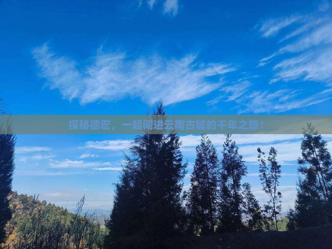 探秘德宏，一起闯进云南古城的千年之旅！