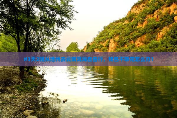 #3天2晚从池州去云南洱海自由行，钱包不够花怎么办？