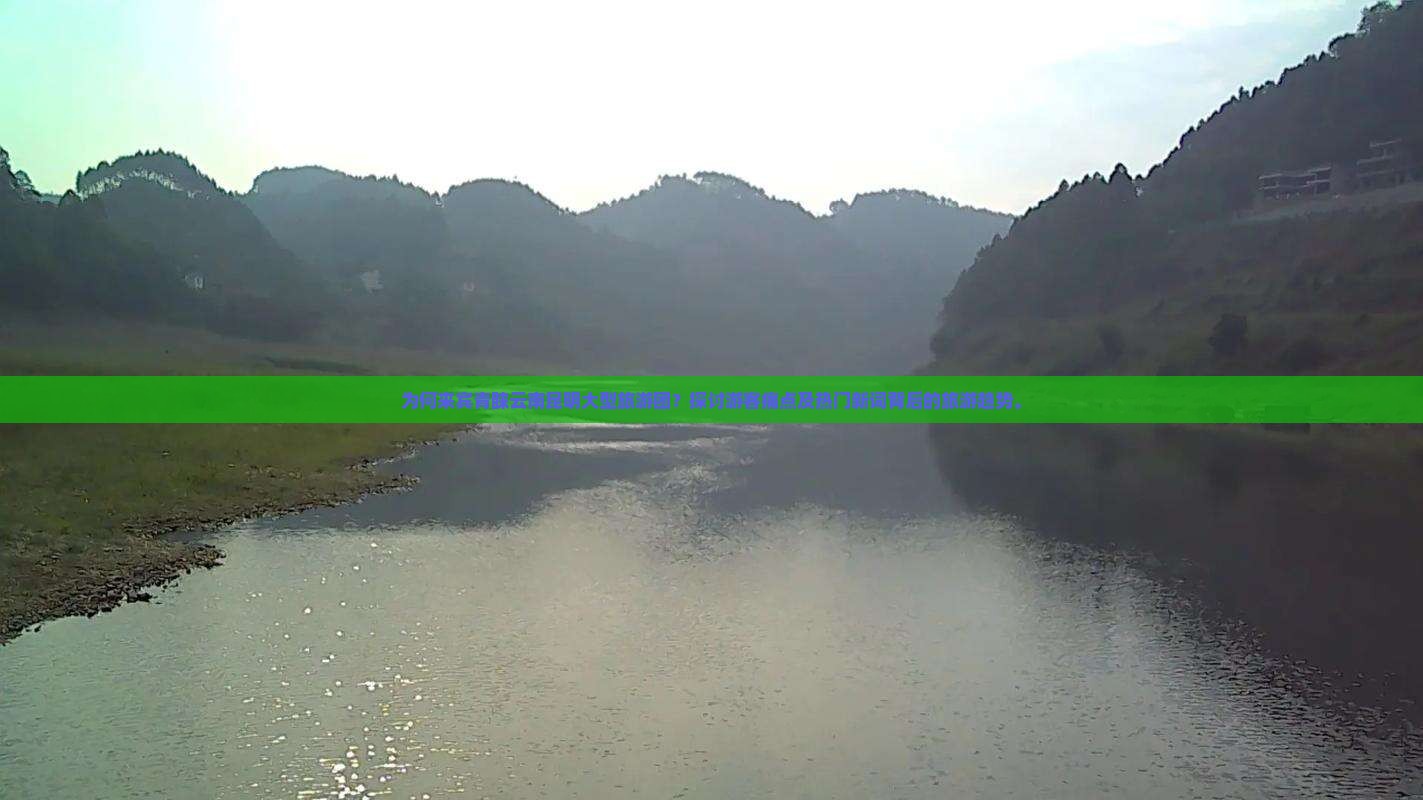 为何来宾青睐云南昆明大型旅游团？探讨游客痛点及热门新词背后的旅游趋势。
