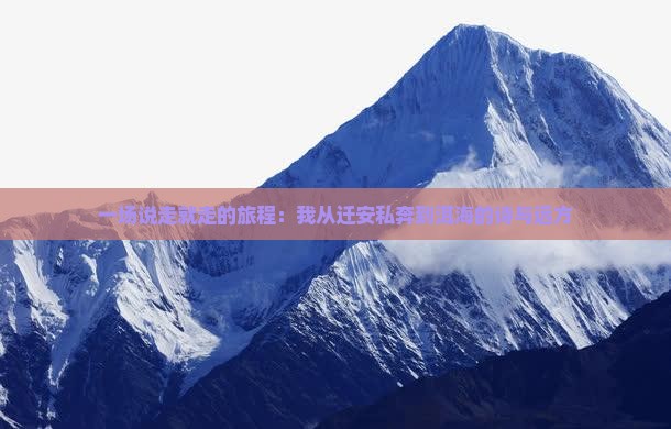 一场说走就走的旅程：我从迁安私奔到洱海的诗与远方