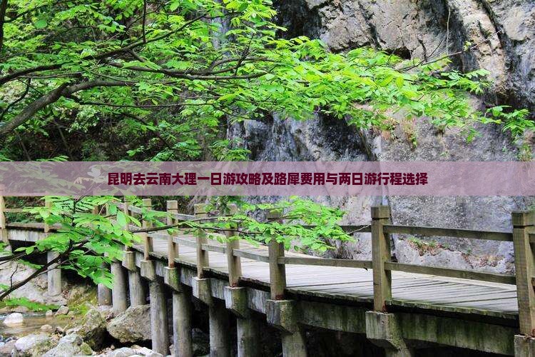 昆明去云南大理一日游攻略及路犀费用与两日游行程选择