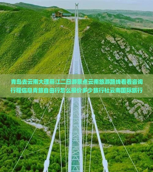 青岛去云南大理丽江二日游景点云南旅游路线看看咨询行程信息青旅自由行怎么报价多少旅行社云南国际旅行