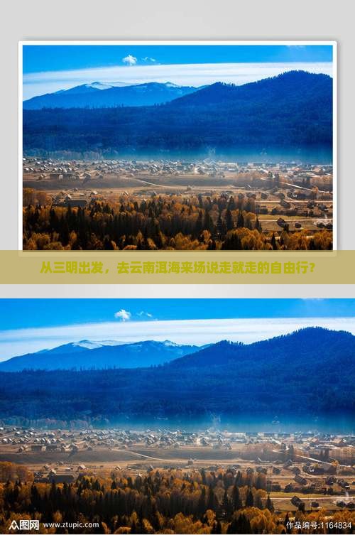 从三明出发，去云南洱海来场说走就走的自由行？