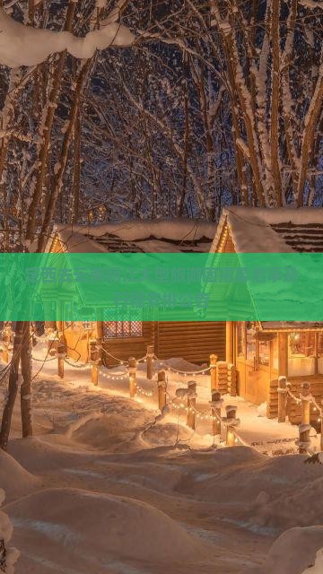 定西去云南丽江大型旅游团招募启事及行程安排公告