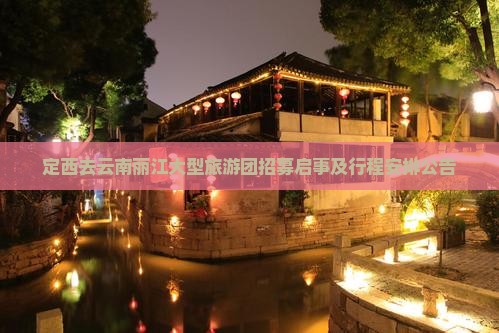 定西去云南丽江大型旅游团招募启事及行程安排公告