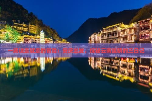 一场说走就走的冒险：安庆出发，探秘云南昆明的三日记